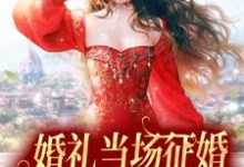 完结版《婚礼当场征婚,假千金她摆烂了》在线免费阅读-书格格