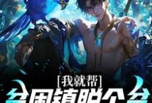 主角张中宇小说我就帮贫困镇脱个贫,咋都要抓我免费阅读-书格格