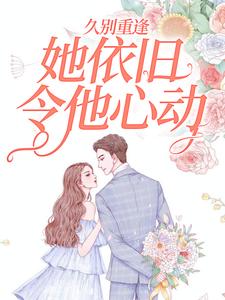男女主人公南姿靳屿川小说久别重逢，她依旧令他心动章节免费阅读