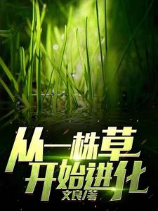 许澈云嫣邵志国为主角的小说从一株草开始进化在线阅读