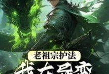 老祖宗护法,我在异变时代当强者秦明,老祖宗护法,我在异变时代当强者章节在线阅读-书格格