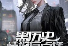 哪里可以免费读到林弦赵英珺的完整故事?寻找黑历史情报有点猛,开局打假女神-书格格