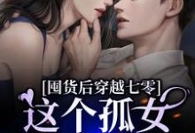 陈小琳刘浩然小说在线章节免费阅读(囤货后穿越七零,这个孤女不一般无弹窗无删减)-书格格