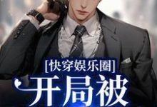 哪里可以免费读到沈严裴珩的完整故事?寻找快穿娱乐圈:开局被渣男退婚-书格格