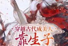 免费在线阅读穿越古代成美人,靠生子宠冠后宫小说的正规网站有哪些?-书格格