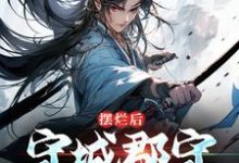 求摆烂后,守城郡守他无敌了小说免费资源-书格格