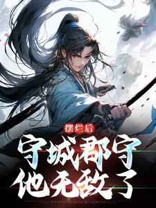 求摆烂后，守城郡守他无敌了小说免费资源