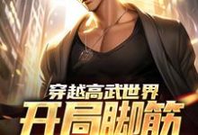 主角叫江离小说穿越高武世界,开局脚筋被挑断章节免费阅读-书格格