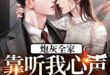 《炮灰全家,靠听我心声改变命运》全集免费在线阅读(唐小桃)-书格格