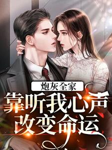 《炮灰全家，靠听我心声改变命运》全集免费在线阅读（唐小桃）