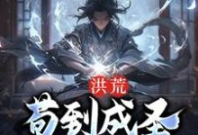 主人公 顾俊鸿钧小说洪荒:苟到成圣再出世在线章节阅读-书格格