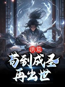 主人公 顾俊鸿钧小说洪荒：苟到成圣再出世在线章节阅读