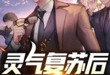 灵气复苏后,我修炼为龙章节免费在线阅读,苏辰完结版-书格格
