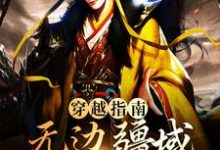 穿越指南:无边疆域从大明开始小说有没有完整的免费版本在线阅读?-书格格