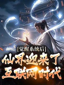 觉醒系统后，仙界迎来了互联网时代林夜，觉醒系统后，仙界迎来了互联网时代小说免费阅读
