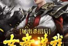 屡出杀招后,女帝说我是活阎王陆夺陆阎王在线章节免费阅读-书格格