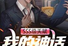 陆飞羽是哪本书的主角?寻找SSS级天赋:我的神话级御兽免费阅读-书格格