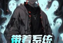 主人公张帆锦鲤小说带着系统,我开墓讲历史在线章节阅读-书格格