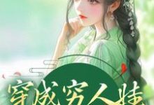 穿成穷人娃,我要走科举小说最新更新在哪里?免费在线看-书格格