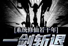 完结版《系统修仙若干年,一剑斩退异族强仙》章节目录在线阅读-书格格