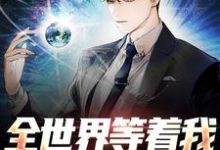 刘竹的完整故事在哪里?读全世界等着我发布科研武器小说-书格格