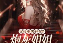 哪里能找到父母重男轻女?炮灰姐姐教弟做人小说的全部章节?-书格格