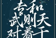 主角萧筱李治小说贵妃娘娘潇洒,专和武则天对着干免费阅读-书格格