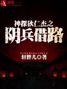 神探狄仁杰之阴兵借路狄仁杰李元芳袁客师小说大结局免费试读