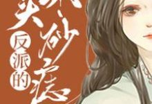 主角陶千宜李雁小说反派的心头朱砂痣免费阅读-书格格