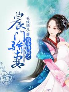 小说《喜乐田园之农门骄妻》章节免费阅读