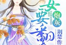 炮灰嫡女要翻身小说免费资源，炮灰嫡女要翻身在线阅读-书格格