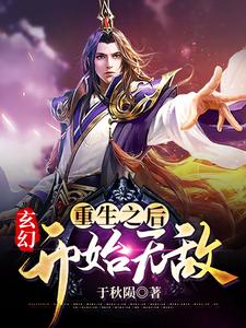 免费看玄幻：重生之后开始无敌小说的网站有哪些？