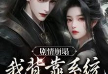 完结版《剧情崩塌,我背靠系统成宗门团宠》免费阅读-书格格