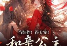 哪里可以免费读到凝霜萧时衍的完整故事?寻找当细作!得专宠!和亲公主野心勃勃-书格格