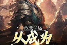 嬴泽是哪本书的主角?改变命运,从成为皇帝开始免费读-书格格