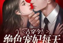 《古穿今!绝色宠妃每天都在征服大佬》小说章节列表免费试读,萧卿月霍峙小说在线阅读-书格格