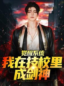 觉醒系统，我在技校里成剑神苏尘小说大结局免费试读