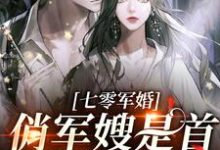 在线搜索云北司南昭的完整小说,免费阅读七零军婚:俏军嫂是首长的心头肉-书格格