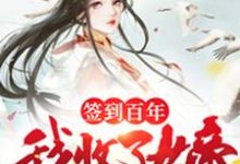 签到百年，我收了女帝为徒最新章节，签到百年，我收了女帝为徒章节在线阅读-书格格