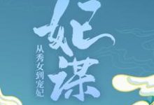 免费在线阅读妃谋:从秀女到宠妃小说的正规网站有哪些?-书格格