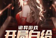 在线寻找林天的小说,诡异游戏:开局白给一个老婆免费阅读-书格格