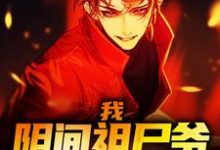 叶空芷曦的完整故事在哪里?读我,阴间祖尸爷,无敌江湖!小说-书格格