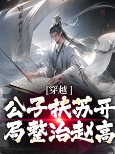 在线搜索扶苏的完整小说，免费阅读穿越：公子扶苏开局整治赵高