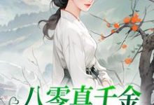 在线寻找夏小溪韩毅的小说,八零真千金她考上名校了免费阅读-书格格