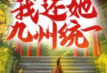 寻找能够免费阅读吾妻以十八城换我性命,我还她九州统一小说的平台-书格格