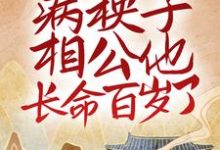 新婚后,病秧子相公他长命百岁了小说免费资源,新婚后,病秧子相公他长命百岁了在线阅读-书格格
