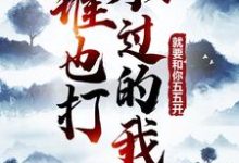 谁也打不过的我,就要和你五五开!李舟君小说在线章节目录阅读最新章节-书格格