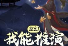 赵崇是哪本书的主角?玄幻:我能推演上古功法免费读-书格格