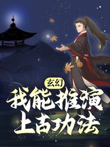 赵崇是哪本书的主角？玄幻：我能推演上古功法免费读