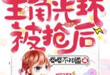 完结版《快穿之主角光环被抢后》章节阅读-书格格